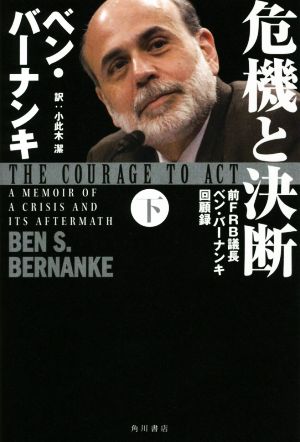 危機と決断(下) 前FRB議長ベン・バーナンキ回顧録