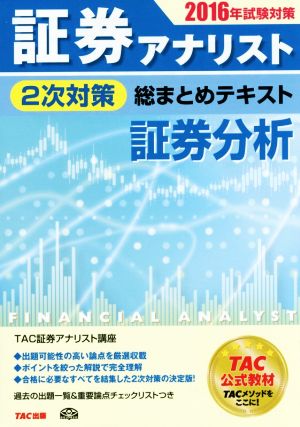 証券アナリスト 2次対策 総まとめテキスト 証券分析(2016年試験対策)