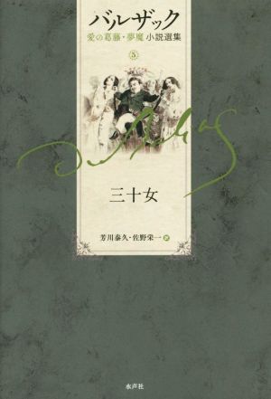 バルザック 愛の葛藤・夢魔小説選集(5) 三十女 中古本・書籍 | ブック 
