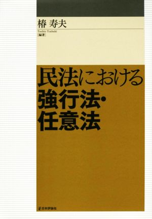 民法における強行法・任意法