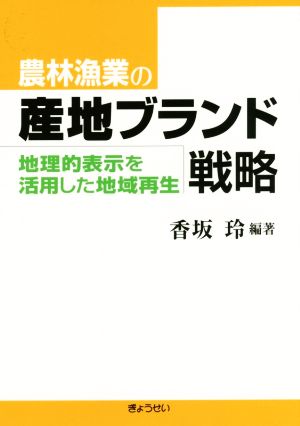 農林漁業の産地ブランド戦略 地理的表示を活用した地域再生