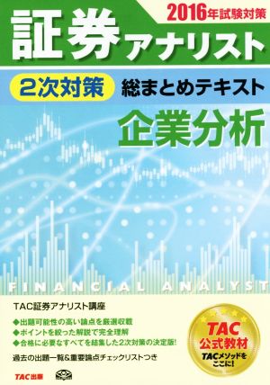 証券アナリスト 2次対策 総まとめテキスト 企業分析(2016年試験対策)