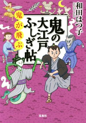 鬼の大江戸ふしぎ帖 鬼が飛ぶ 宝島社文庫