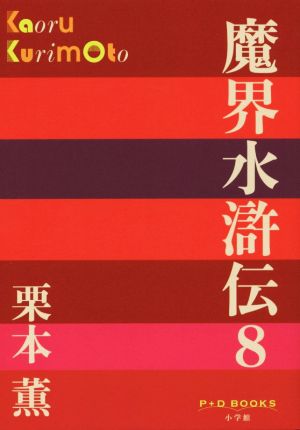 魔界水滸伝(8)P+D BOOKS
