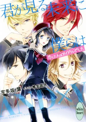 君が見る未来に僕らは 恋した人はアイドルでした 講談社X文庫ホワイトハート