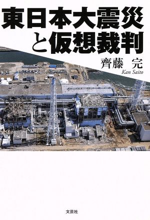 東日本大震災と仮想裁判