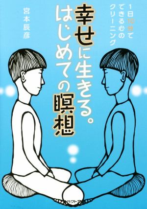 幸せに生きる。はじめての瞑想 アスペクト文庫