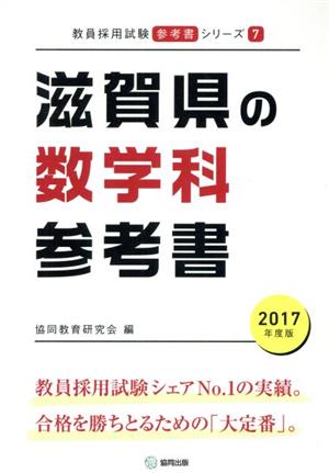 滋賀県の数学科参考書(2017年度版) 教員採用試験「参考書」シリーズ7