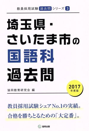 埼玉県・さいたま市の国語科過去問(2017年度版) 教員採用試験「過去問」シリーズ3