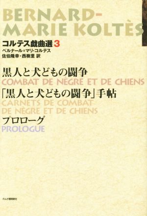 コルテス戯曲選(3) 黒人と犬どもの闘争 「黒人と犬どもの闘争」手帖 プロローグ