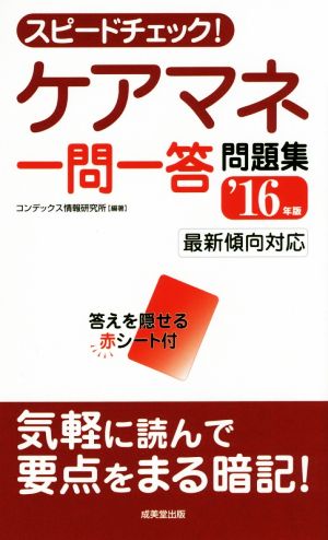 スピードチェック！ケアマネ一問一答問題集('16年度)