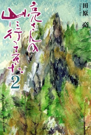 亮さんの山に行ってきた(2)