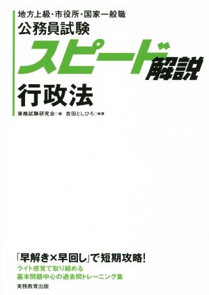 公務員試験スピード解説行政法 地方上級・市役所・国家一般職