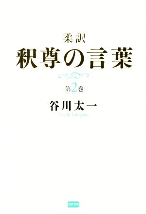 柔訳 釈尊の言葉(第2巻)