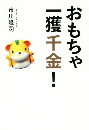 おもちゃ一獲千金！