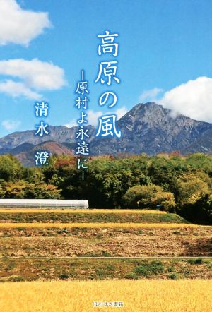 高原の風 原村よ永遠に