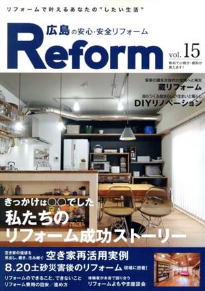 広島の安心・安全リフォーム(vol.15) 私たちのリフォーム成功ストーリー