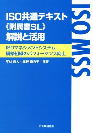 ISO共通テキスト《附属書SL》解説と活用ISOマネジメントシステム構築組織のパフォーマンス向上