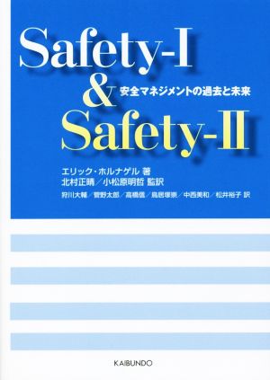 Safety-Ⅰ & Safety-Ⅱ 安全マネジメントの過去と未来