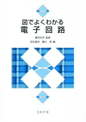 図でよくわかる電子回路