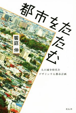 都市をたたむ 人口減少時代をデザインする都市計画