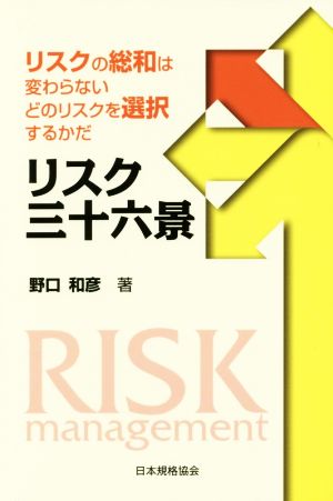 リスク三十六景 リスクの総和は変わらないどのリスクを選択するかだ