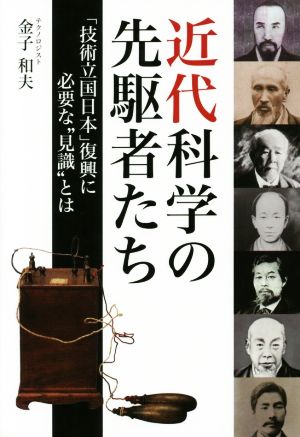 近代科学の先駆者たち「技術立国日本」復興に必要な“見識