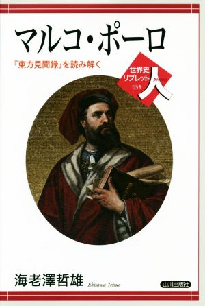 マルコ・ポーロ 『東方見聞録』を読み解く 世界史リブレット人035