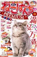 【廉価版】ねこぱんちPREMIUM 喜 にゃんCOMI