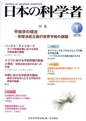 日本の科学者(Vol.51 2016-1) 平和学の現在 安保法成立後の世界平和の課題