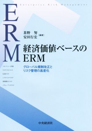 経済価値ベースのERM グローバル規制改正とリスク管理の高度化