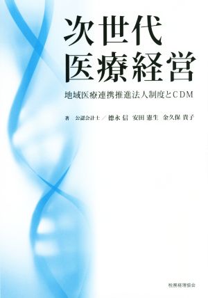 次世代医療経営 地域医療連携推進法人制度とCDM