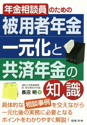 年金相談員のための被用者年金一元化と共済年金の知識