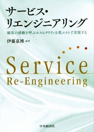 サービス・リエンジニアリング 顧客の感動を呼ぶホスピタリティを低コストで実現する