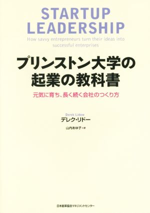 プリンストン大学の起業の教科書 元気に育ち、長く続く会社のつくり方