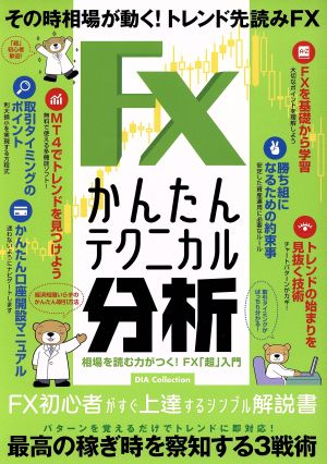 FXかんたんテクニカル分析 相場を読む力がつく！FX「超」入門 DIA Collection