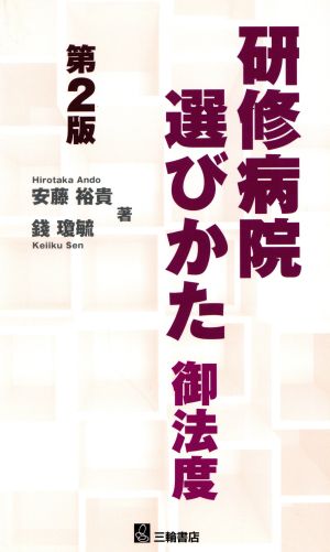 研修病院選びかた御法度 第2版