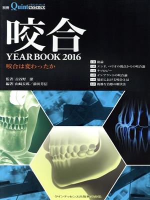 咬合(YEARBOOK 2016)別冊ザ・クインテッセンス