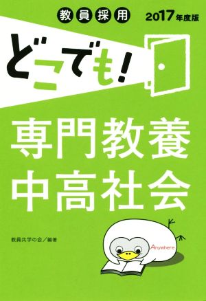 教員採用どこでも！ 専門教養中高社会(2017年度版)