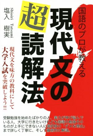 国語のプロが教える現代文の超読解法 現代文を味方の教科にして大学受験を突破しよう!! YELL books