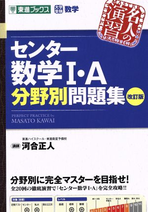 名人の演習 センター数学Ⅰ・A分野別問題集 改訂版 大学受験数学 東進ブックス