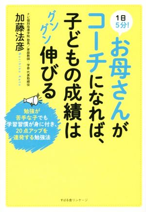 1日5分！お母さんがコーチになれば、子どもの成績はグングン伸びる