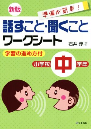 話すこと・聞くことワークシート 小学校中学年 新版