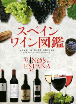 スペインワイン図鑑