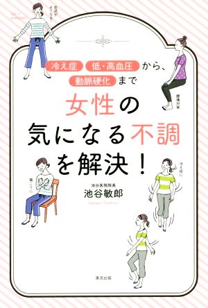 女性の気になる不調を解決！ 冷え性 低・高血圧から、動脈硬化まで