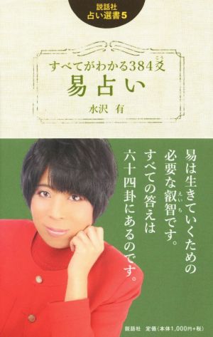 すべてがわかる384爻易占い説話社占い選書5