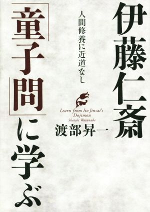 伊藤仁斎「童子問」に学ぶ人間修養に近道なし