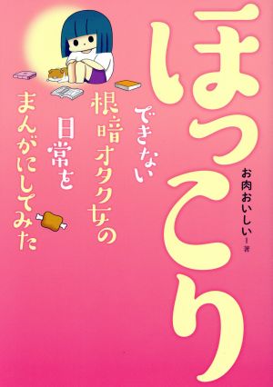 ほっこりできない根暗オタク女の日常をまんがにしてみた コミックエッセイ