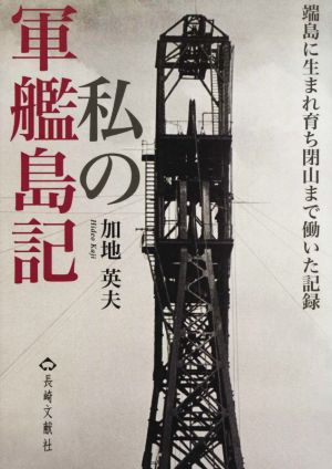 私の軍艦島記 端島に生まれ育ち閉山まで働いた記録