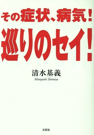 その症状、病気！巡りのセイ！ 文芸社セレクション